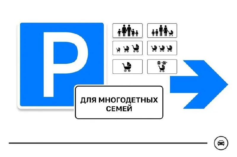 Министерство организовало голосование среди семи вариантов нового дорожного знака — его планируют использовать для парковок у поликлиник, школ, детсадов и торговых центров. Голосование продлится до 14 августа.