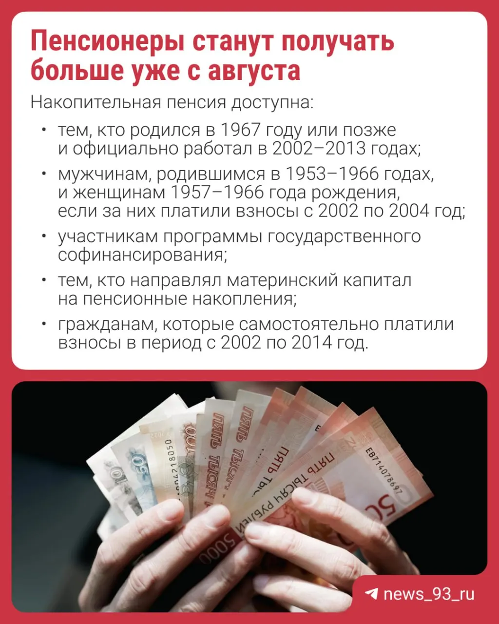 Перерасчёт проведут автоматически — подавать заявление не нужно. Накопительная пенсия формируется за счёт взносов работодателей, добровольных платежей или материнского капитала; с 2014 года формирование новых накоплений приостановлено.