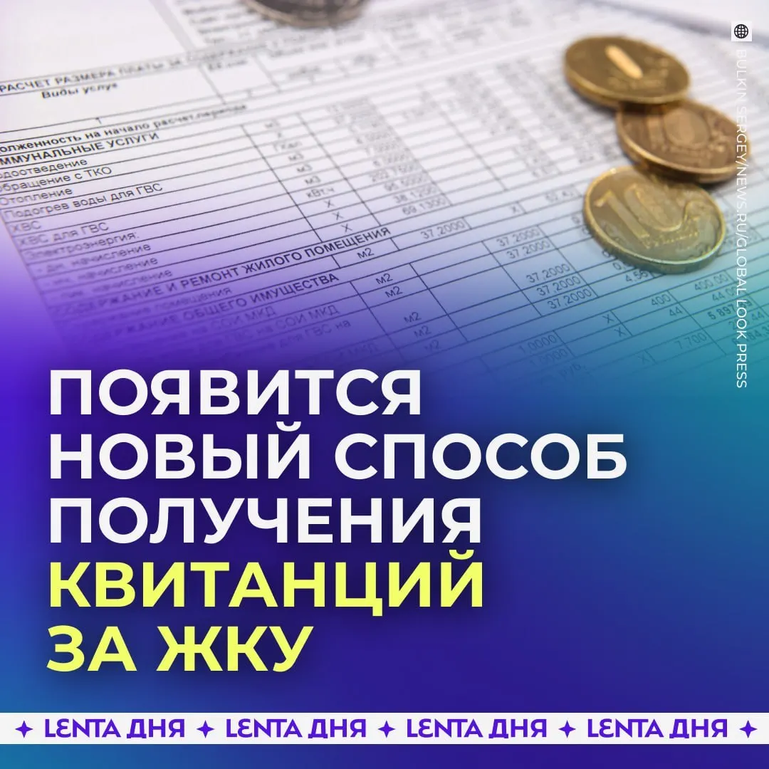 С 2027 года квитанции за ЖКУ начнут поступать в личный кабинет Госуслуг; счета будут загружаться из ГИС ЖКХ и иметь такую же юридическую силу, как бумажные, при этом бумажные квитанции сохраняют силу.
