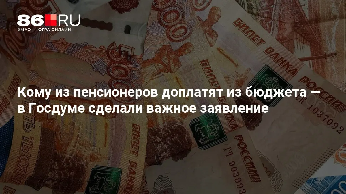 Госдума разъяснила, кому положены доплаты к пенсии, включая пенсионеров, ранее не работавших.
