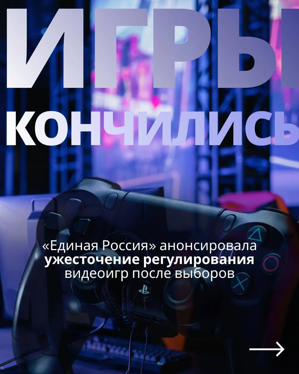 После выборов планируется вернуться к законопроекту о регулировании видеоигр, предусматривающему госконтроль и возможность блокировки зарубежных сервисов.