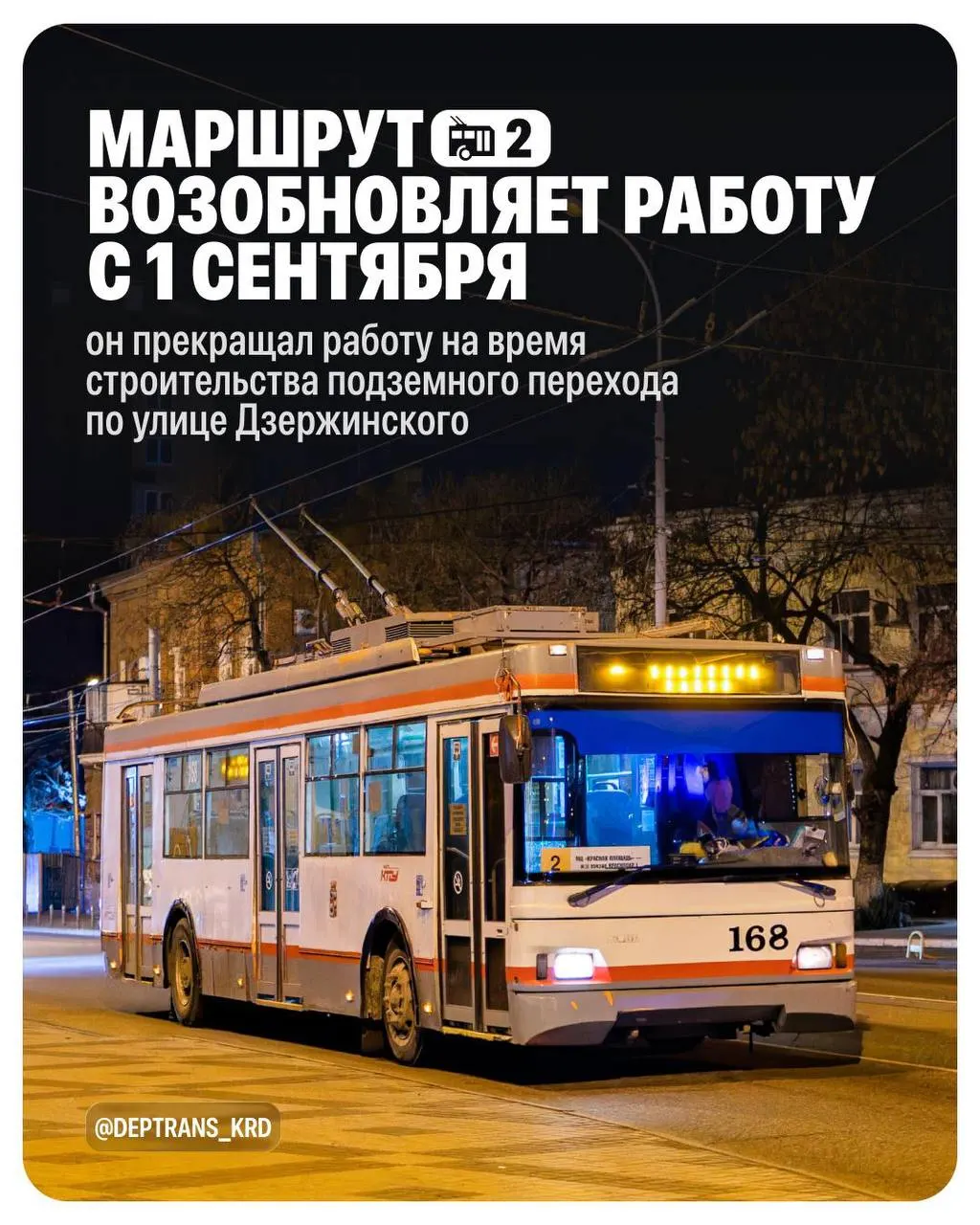 Маршрут №2 троллейбуса в Краснодаре снова начнет курсировать с 1 сентября после ремонтных работ над инженерными коммуникациями и подземным переходом на Дзержинского.