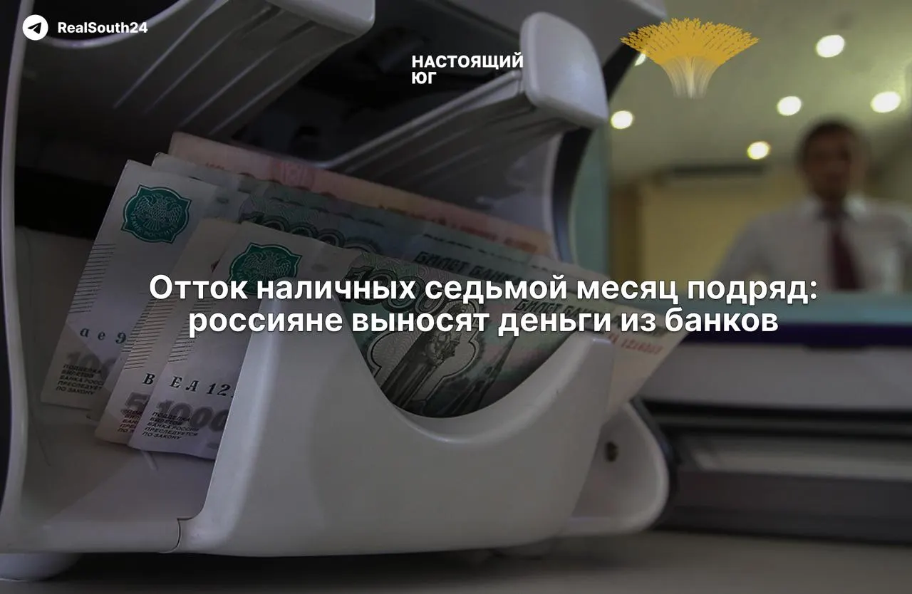 Наличные остаются востребованным способом расчётов: за две недели августа снято 286,4 млрд рублей; с начала года — около 2,4 трлн.