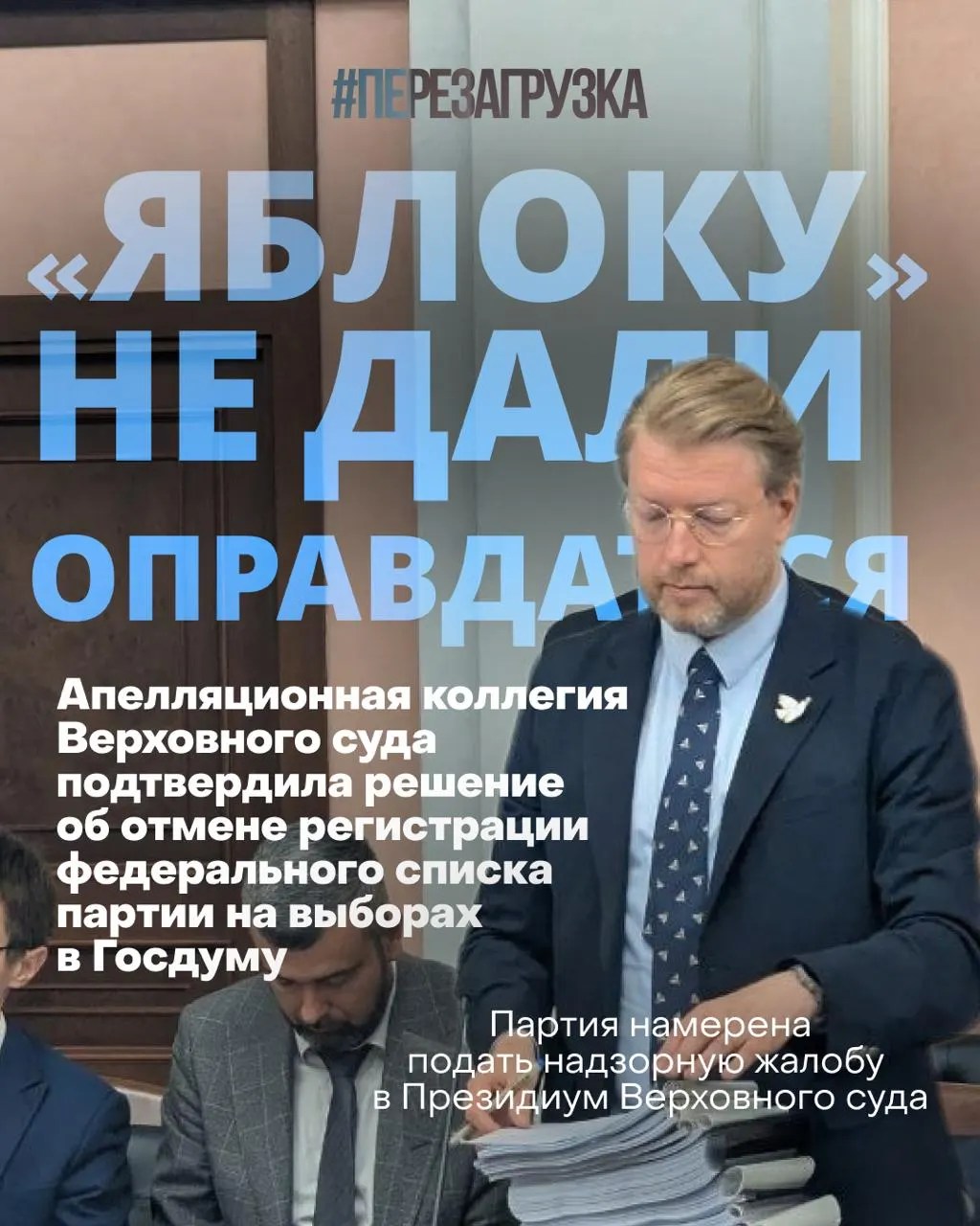 Верховный суд снял федеральный список партии Яблоко с выборов; движение за мир и свободу сохраняет активность и нацелено на дальнейшее развитие кампании.