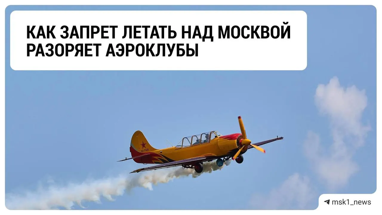 Из-за ограничений на полёты над столицей аэроклубы сталкиваются с падением доходов; отрасль ждёт решения, чтобы пережить зиму.