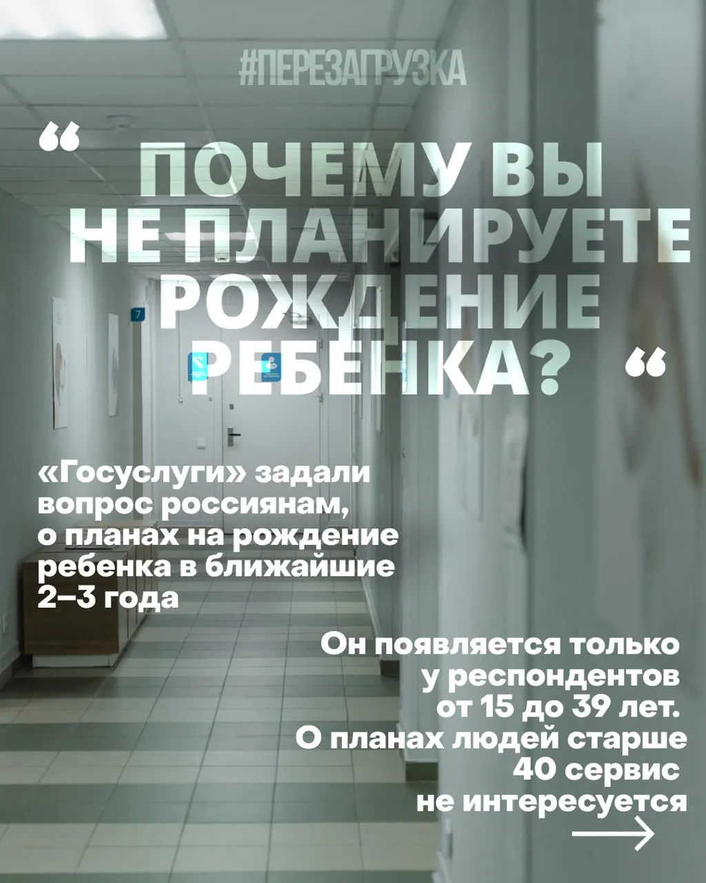 Госуслуги спрашивают россиянок о планах рожать в ближайшие 2–3 года на фоне проблем с жильём, работой и здравоохранением; критики называют меры попыткой повлиять на поведение, а не решить системные вопросы.