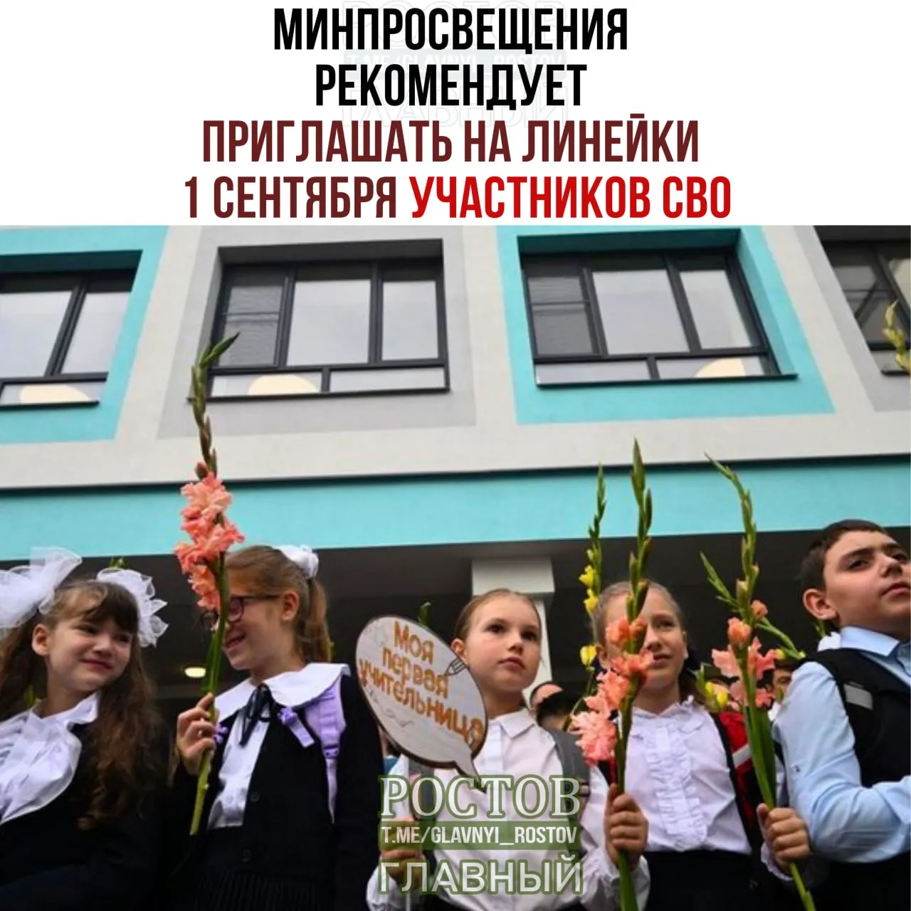 Министерство просвещения предложило приглашать участников специальной военной операции на линейки 1 сентября и расширить форматы торжеств по всей стране.