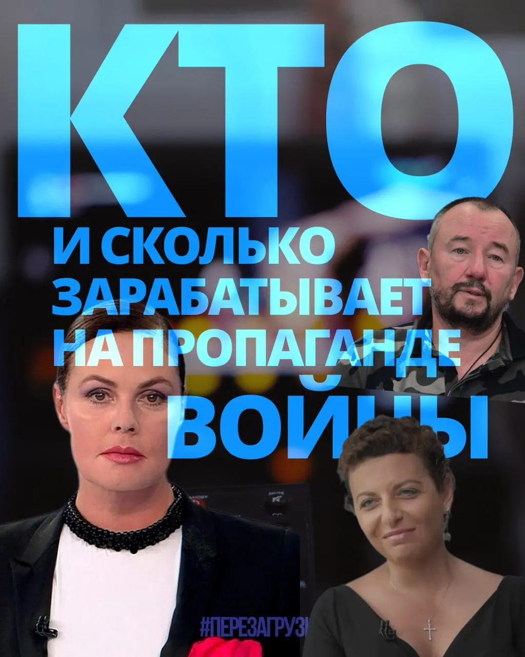 Расследование подсчитало доходы 63 человека — медиаменеджеры, телеведущие, военкоры и Z-блогеры — около 3 млрд рублей за год.