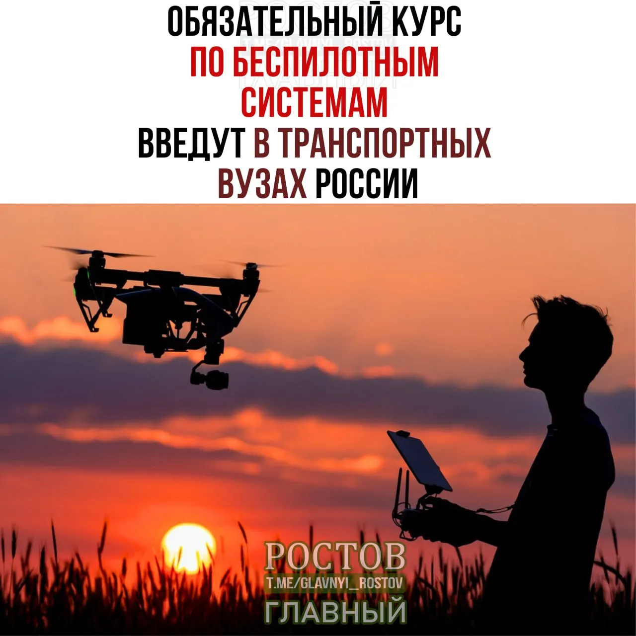 Минтранс объявил о внедрении обязательного курса по беспилотным системам во всех транспортных вузах страны с 1 сентября.