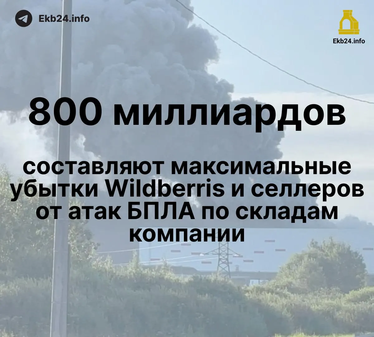 Дрон-атаки на инфраструктуру маркетплейса привели к огромным потерям для бизнеса и продавцов; общий ущерб оценивают в 600–800 млрд рублей.