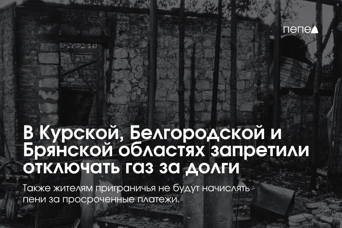 Правительство ввело специальные правила газоснабжения для Курской, Белгородской и Брянской областей: запрет на одностороннее отключение газа за задолженности и другие меры поддержки потребителей.