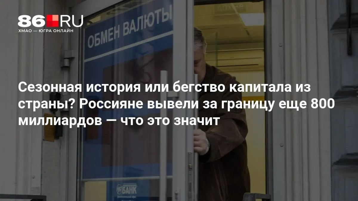 Экономисты отмечают, что масштабы вывоза капитала пока не вызывают серьёзной тревоги, однако ситуация продолжает обсуждаться.