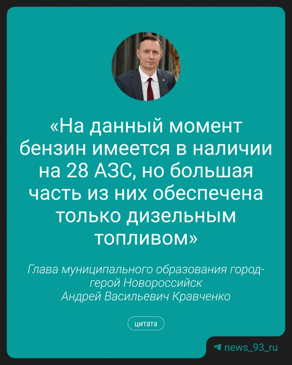 Власти региона контролируют ситуацию: губернатор просьбой увеличить поставки топлива, в городе открыто 28 АЗС, две заправки для спецтранспорта.