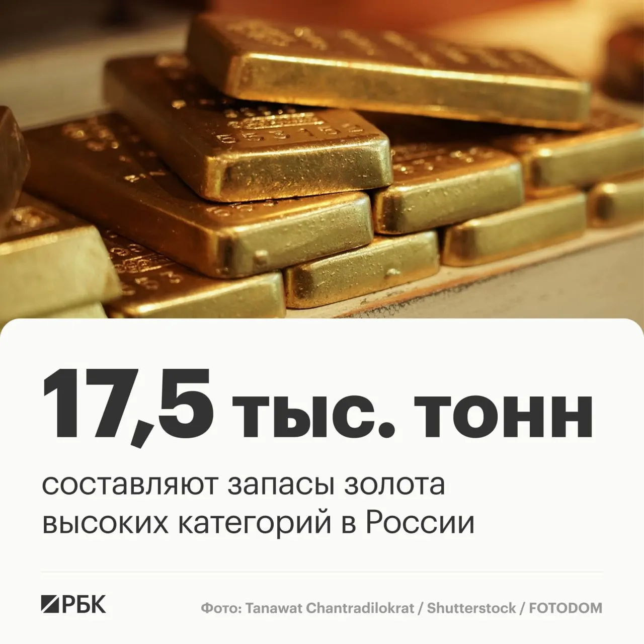 Запасы золота в России оцениваются примерно в 17,5 тыс. тонн и позволяют сохранить лидирующие позиции на мировой арене на ближайшие тридцать лет.