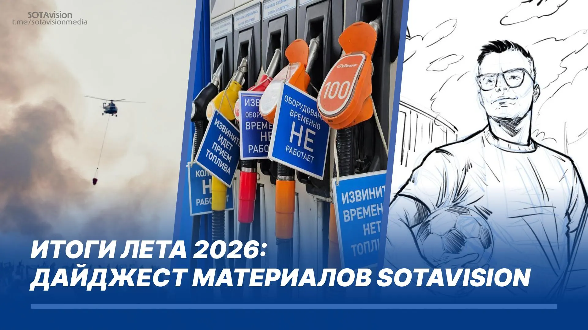 Летом 2026 года Россия пережила серию ударов беспилотников по критической инфраструктуре, топливный кризис и экологические тревоги в регионах. Повседневная жизнь изменилась: очереди на заправках, эвакуации и попытки защитить дома от подтоплений.