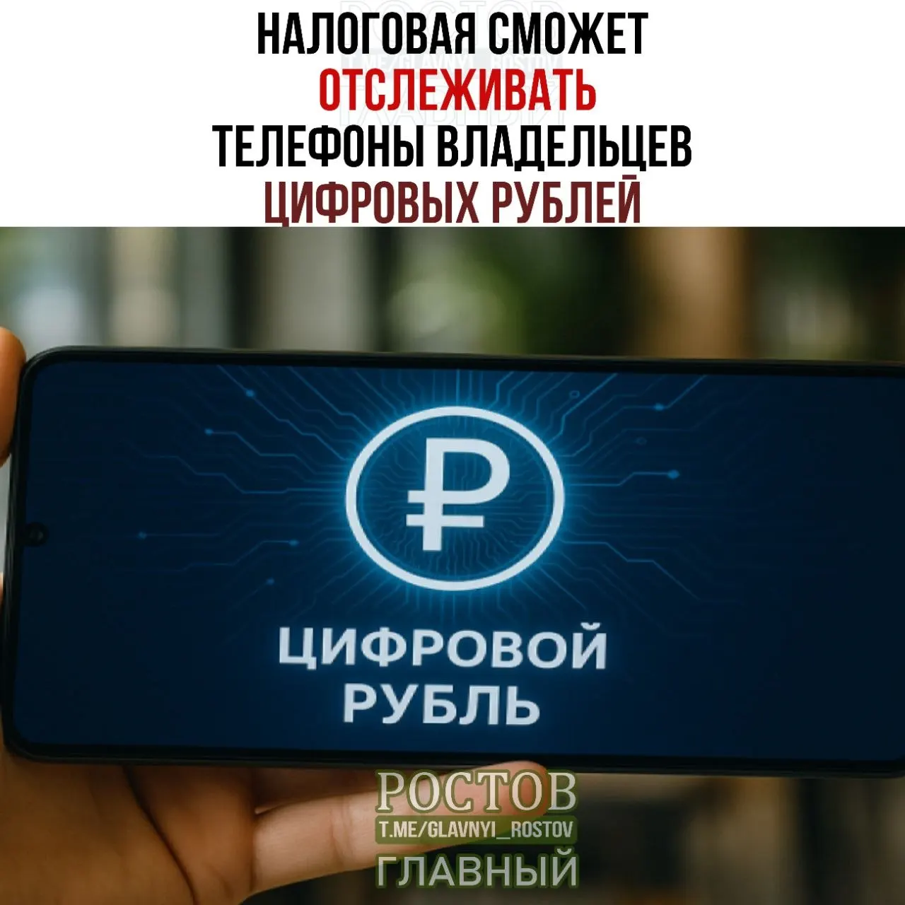 Налоговые органы смогут запрашивать данные об устройствах держателей цифровых рублей и о платежах, связанных с ними; начало применения правил запланировано на 1 июля 2027 года.