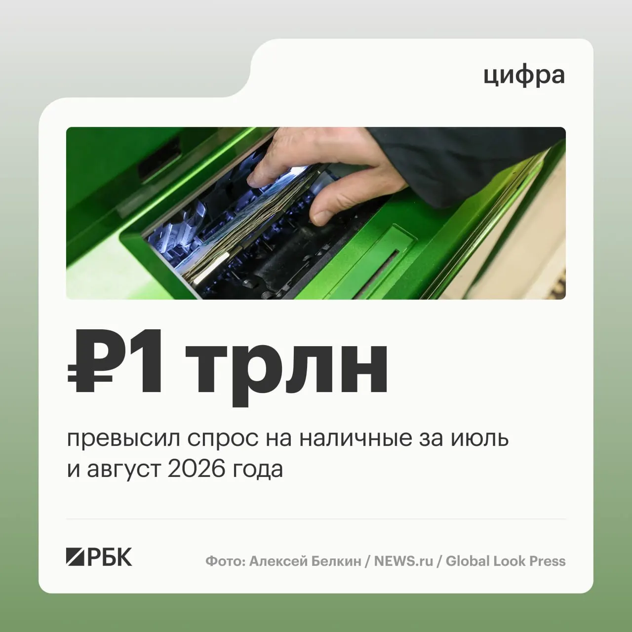 За август объем наличных в обращении увеличился на 443 млрд руб.; за год с начала увеличился примерно на 2,5 трлн руб. Максимальный спрос был зафиксирован в апреле — 678,7 млрд руб., выше чем в последние годы.