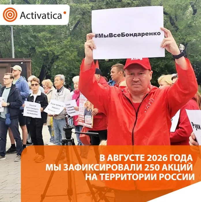 В августе 2026 года зафиксировано резкое увеличение числа протестных акций на фоне выборов и противодействия войне.