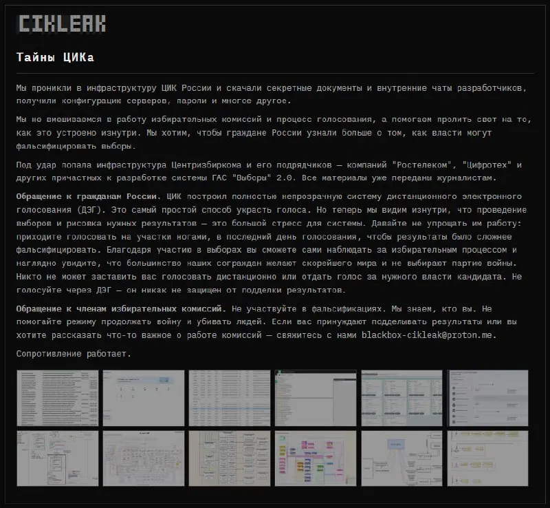 Анонимная группа заявила об доступе к секретным документам и конфигурациям системы; призывают голосовать очно и воздержаться от использования ДЭГ.