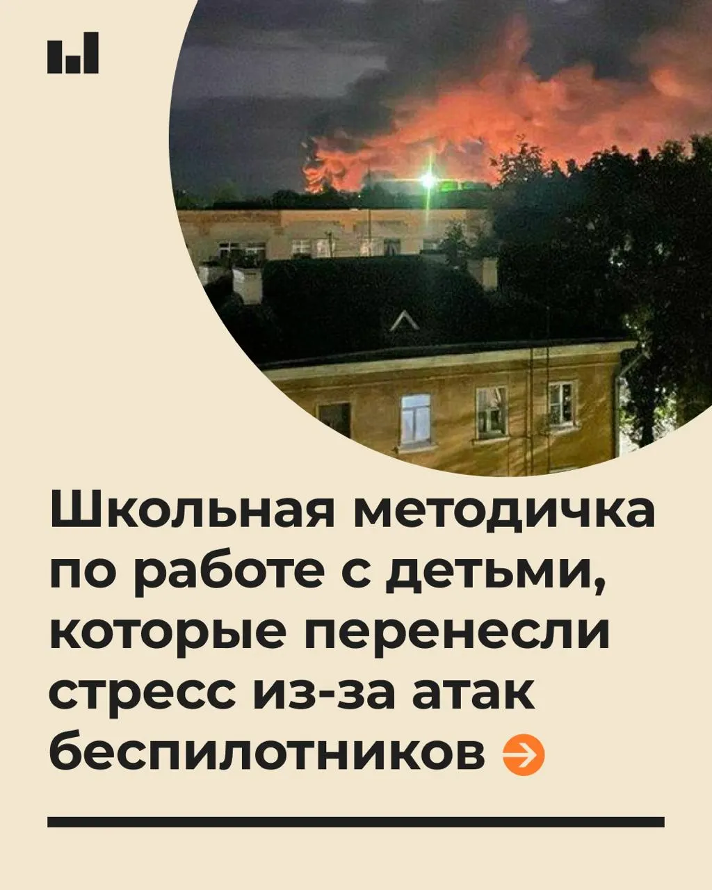 Новый документ объясняет, как оказывать психологическую помощь школьникам во время тревожной обстановки, связанной с беспилотниками, и как разговаривать с детьми спокойно.