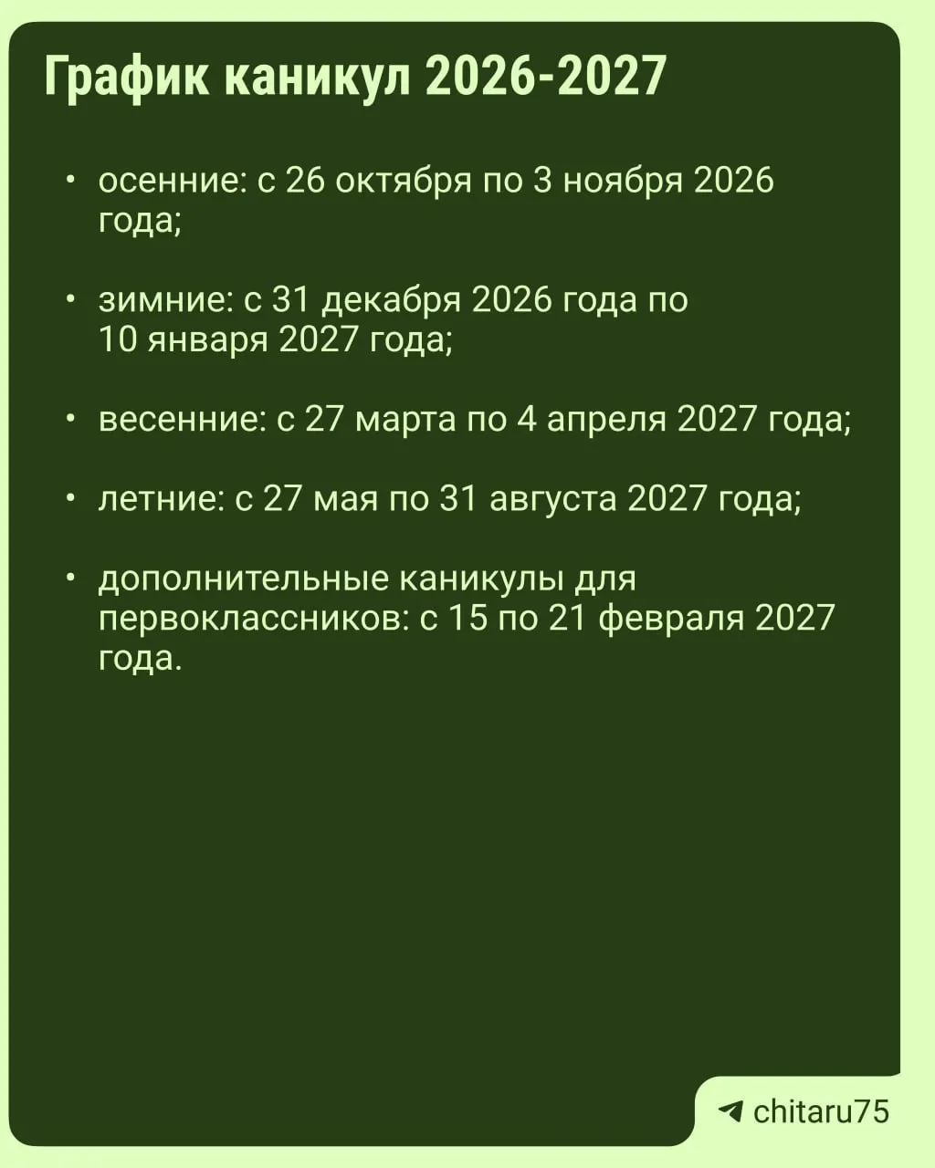 Минпросвещения опубликовало рекомендации по организации каникул на 2026-2027 гг.; даты отдыха могут отличаться по школам региона, единое расписание отсутствует.