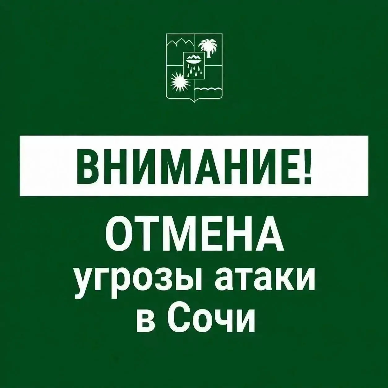 В городе Сочи снят режим угрозы для беспилотных катеров, сообщили власти Краснодарского края.