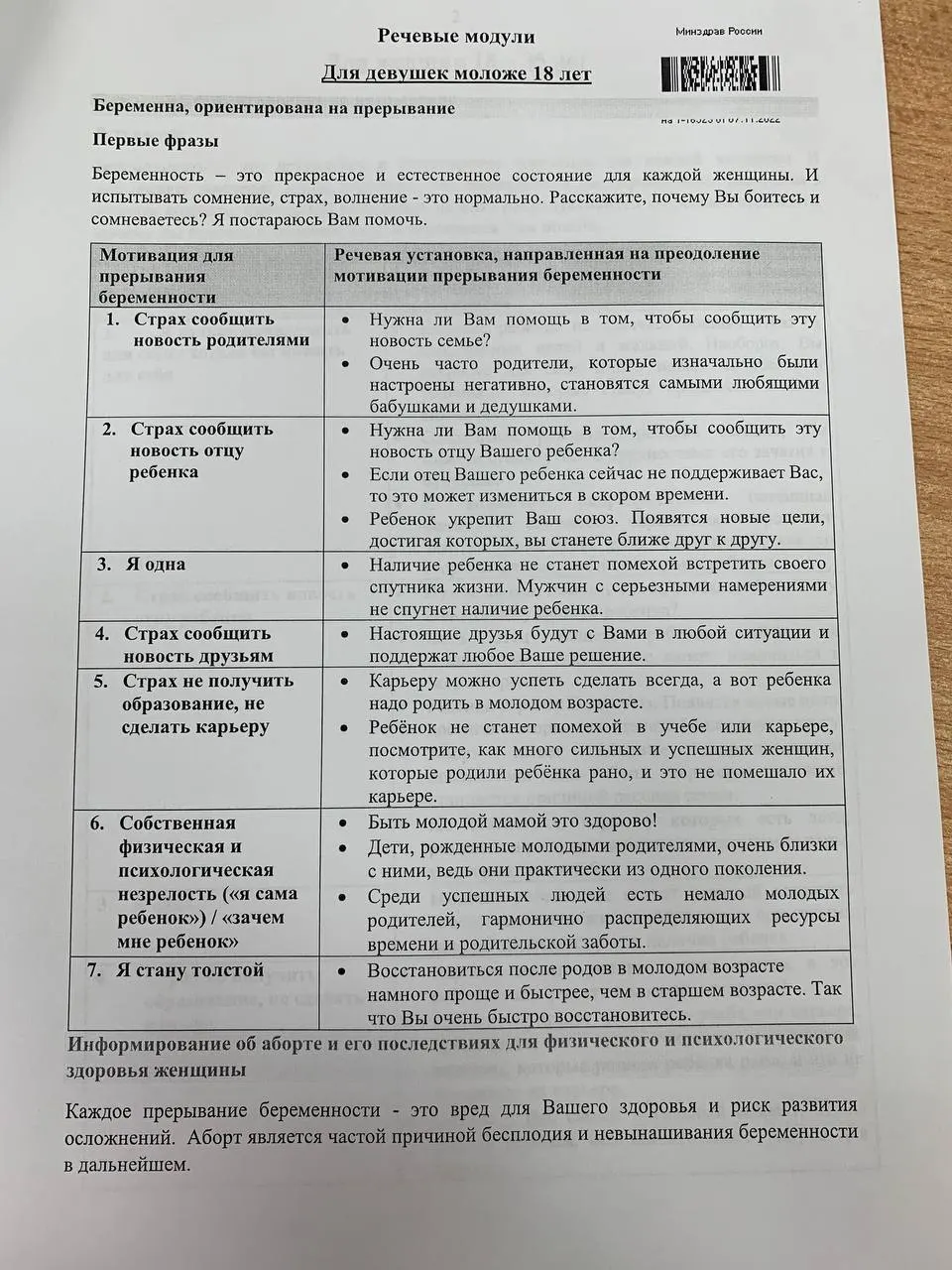 Раскрыты материалы о рабочих скриптах разговоров с женщинами и несовершеннолетними по теме репрективного выбора.