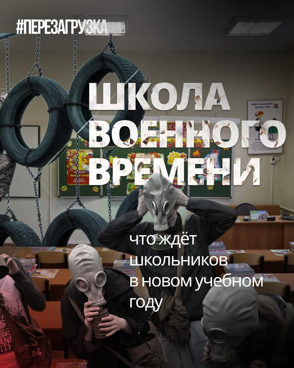 С начала учебного года в школах усилят военную подготовку, введут «традиционные ценности» и уроки о «героях СВО», при этом сокращают иностранные языки и обществознание; пропагандистские инициативы растут.