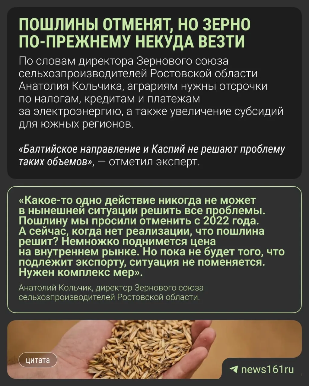 Фермеры Ростовской области считают, что отмена пошлин недостаточна, поскольку зерно остаётся внутри России из‑за проблем с портами, переполненными элеваторами и низкими ценами.