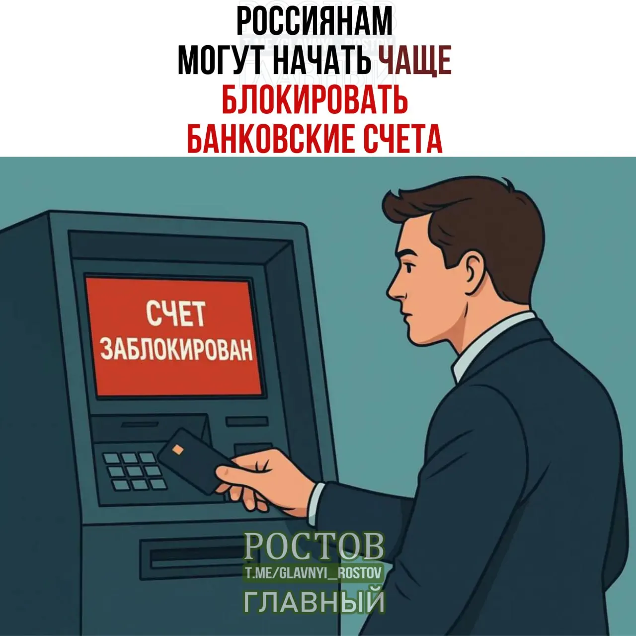 Особо внимательные граждане: банки могут приостанавливать операции на счетах на несколько дней при совпадении данных с лицами, чьи средства подлежат заморозке. Ожидается усиление проверки.