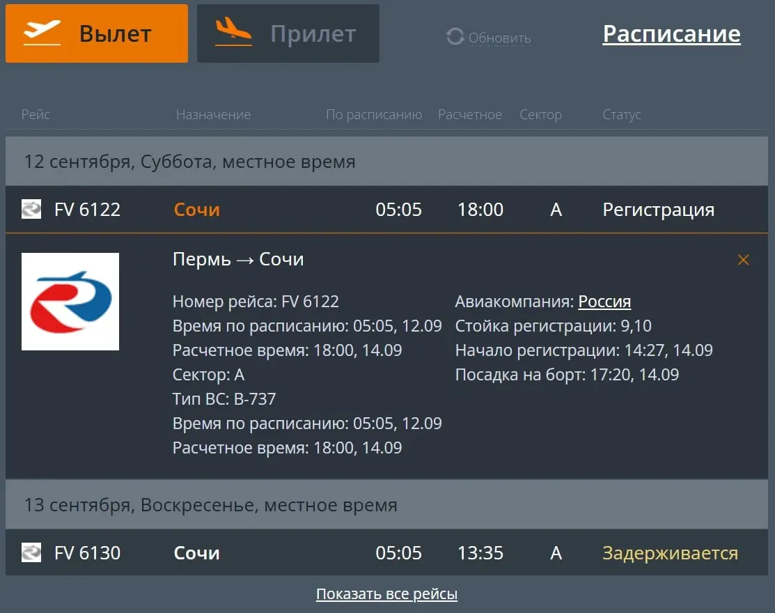 Рейсы между Перми и Сочи задерживаются: по данным на 14 сентября шесть рейсов авиакомпании «Россия» задержаны примерно на два с половиной дня.