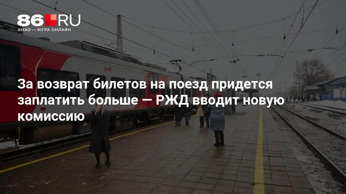 Комиссия за возврат билетов зависит от количества дней до отправления.