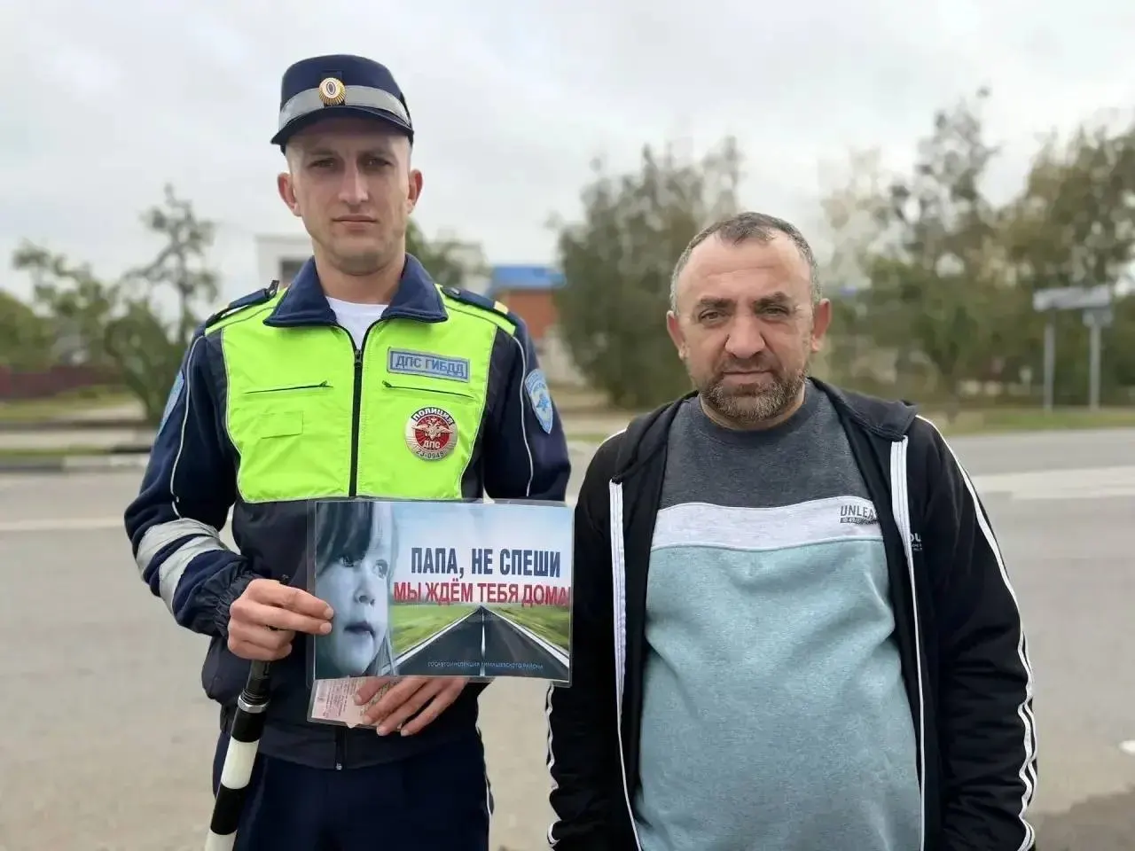 В День отца сотрудники дорожной службы призывают водителей быть внимательными на дорогах и соблюдать правила, чтобы вернуться к своим близким.