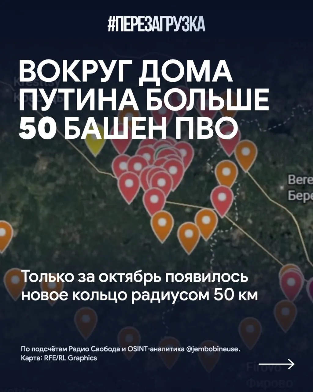 За осень вокруг резиденции президента на Валдайской возвышенности возведено более 15 новых башен ПВО; общее число позиций достигло свыше 50. В регионе фиксируются тревожные события и сообщения о последствиях конфликта.