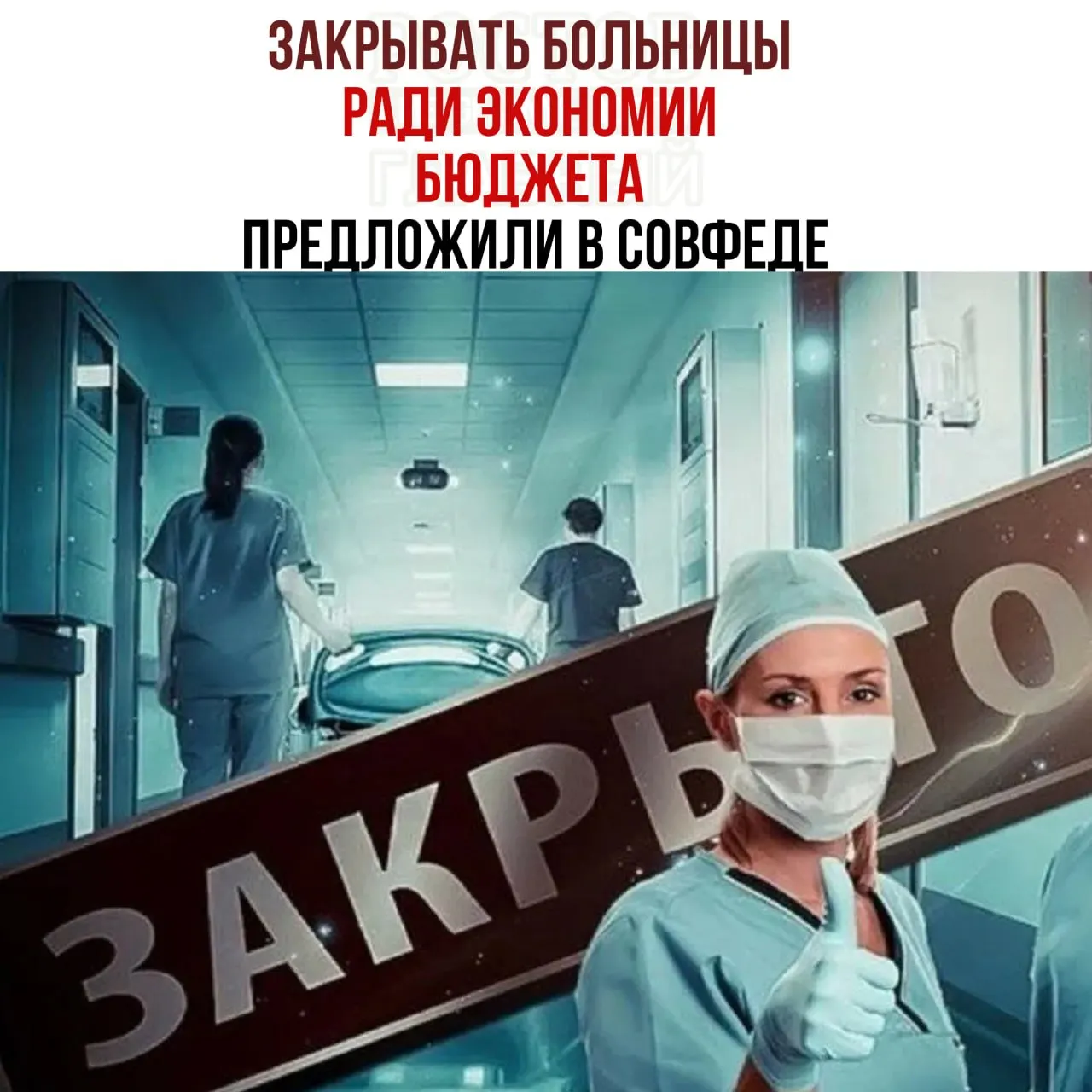 Председатель Комитета Совета Федерации по бюджету сообщил, что России не хватает денег на содержание медицинских учреждений. По его мнению, небольшие больницы, обслуживающие мало пациентов, следует проверить на целесообразность и направлять пациентов в крупные медицинские центры.
