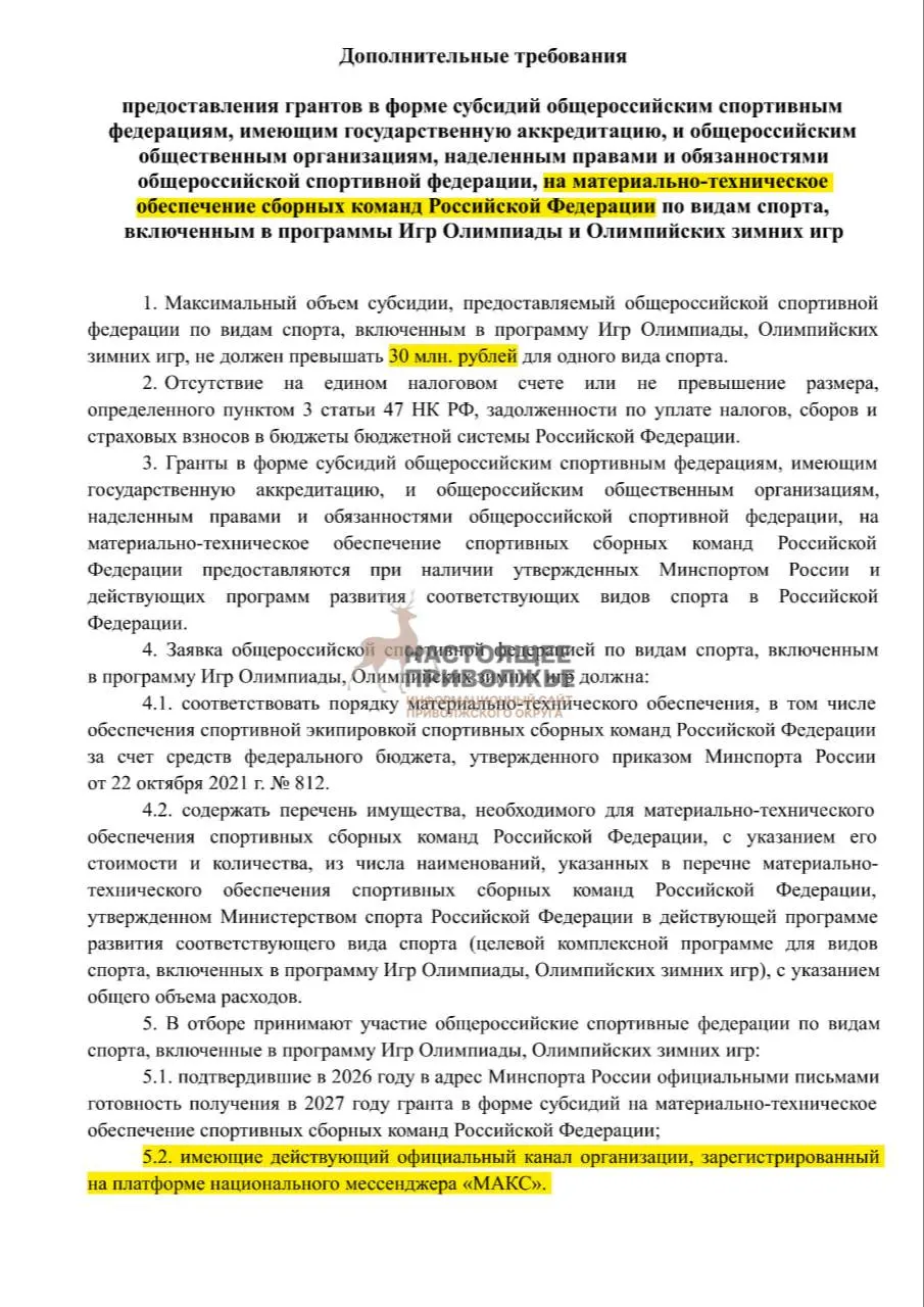 Субсидии на инвентарь для сборных могут быть сокращены до 30 млн рублей, если федерации не создадут официальные каналы в государственном мессенджере.