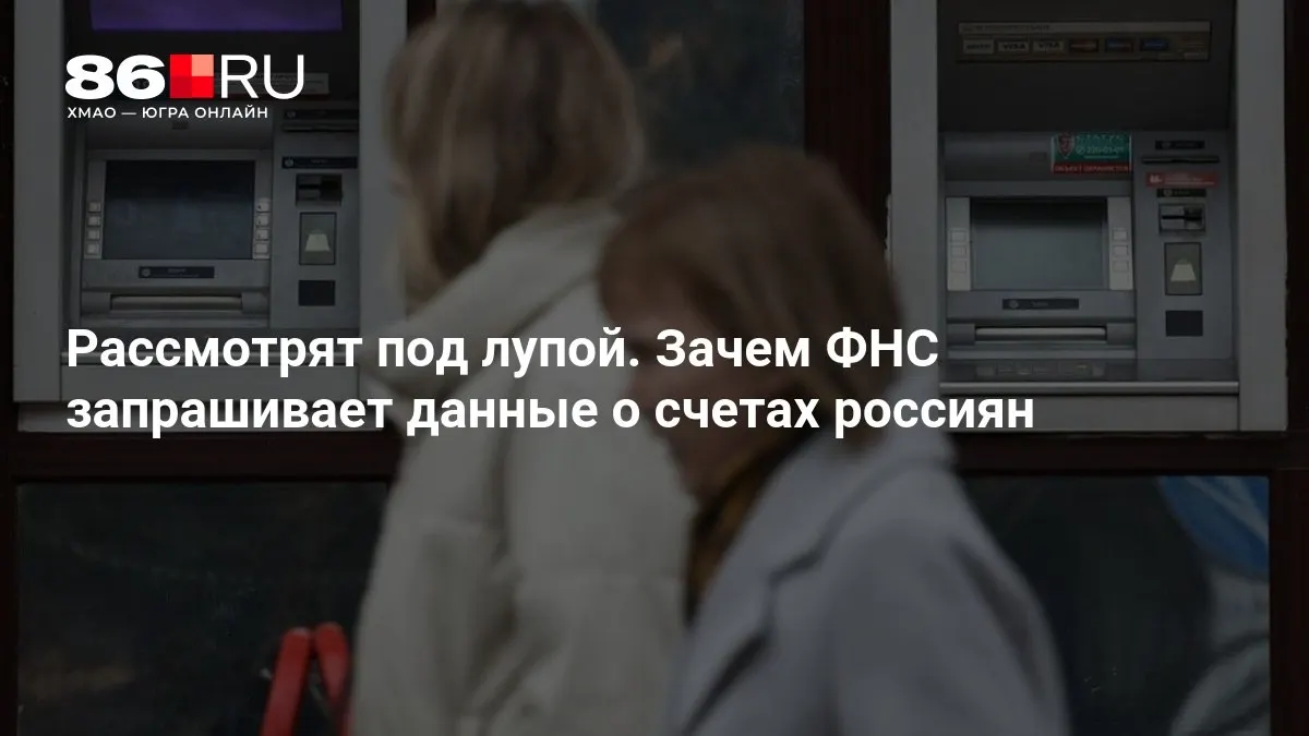 Разбираемся, какие данные может запрашивать налоговая служба, и как это коснется каждого держателя банковского счёта.