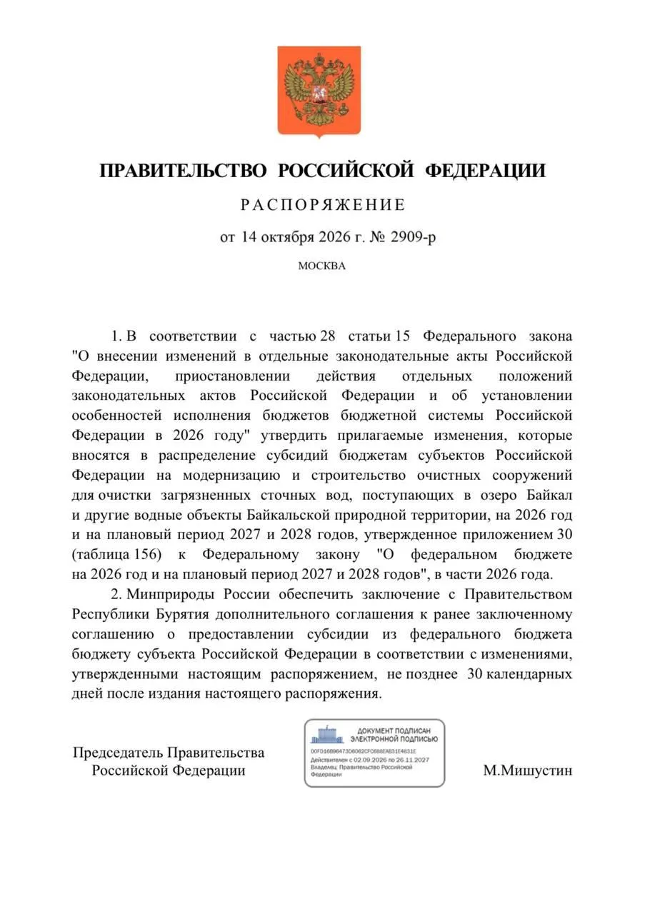 Правительство сокращает финансирование очистных сооружений Бурятии на 300 млн рублей в целях защиты Байкала.
