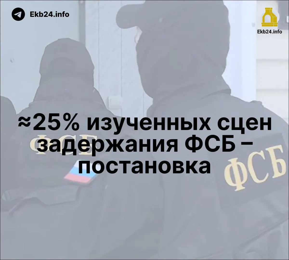 Независимое исследование указывает на признаки постановки части задержаний ФСБ и обсуждает расширение инструментов давления на несогласных.
