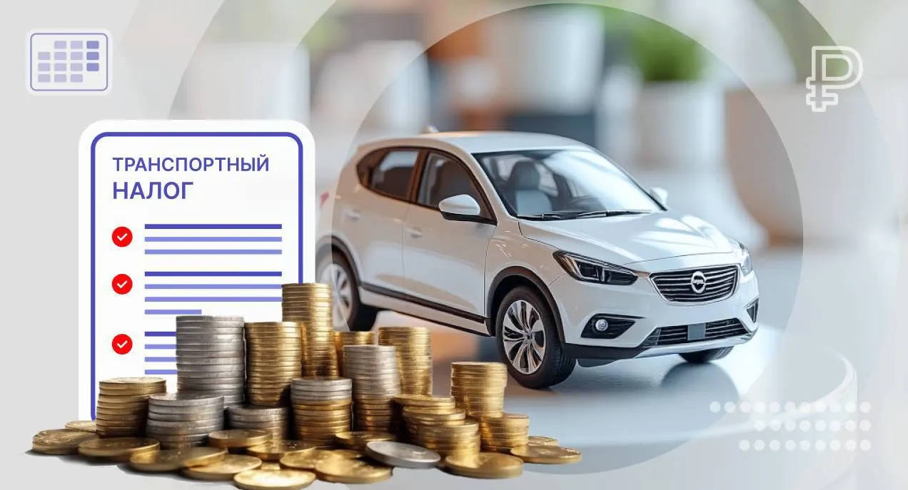 Законопроект предусматривает поэтапное увеличение транспортного налога с 2027 года, сохранение льгот и направление сборов в дорожный фонд.