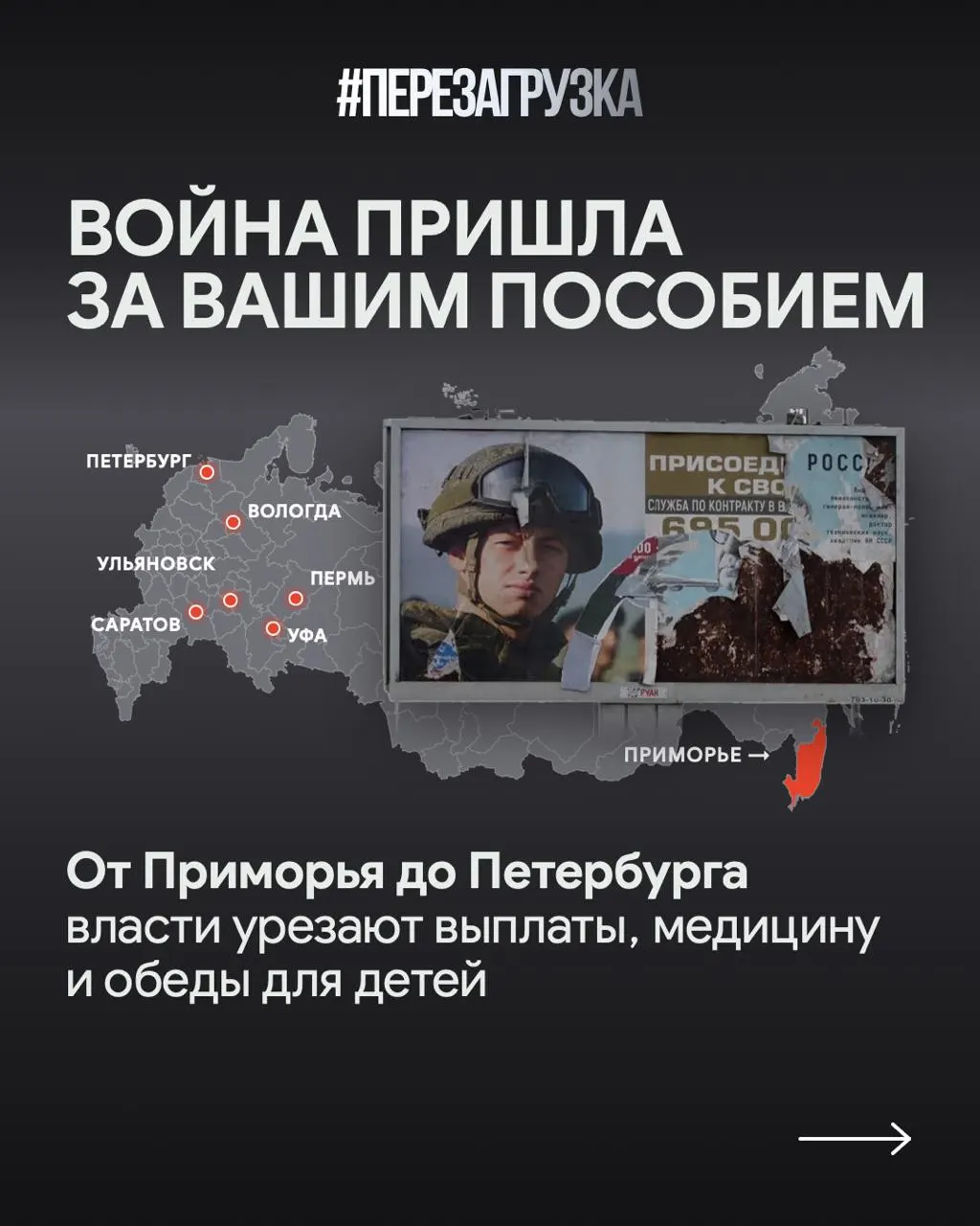 Расходы на военную операцию растут, соцвыплаты урезаются, регионы перераспределяют средства и пересматривают помощь семьям военных.