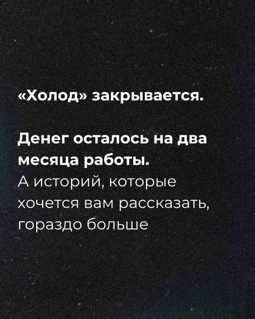 Финансирования осталось на два месяца; запущена кампания по сбору пожертвований.